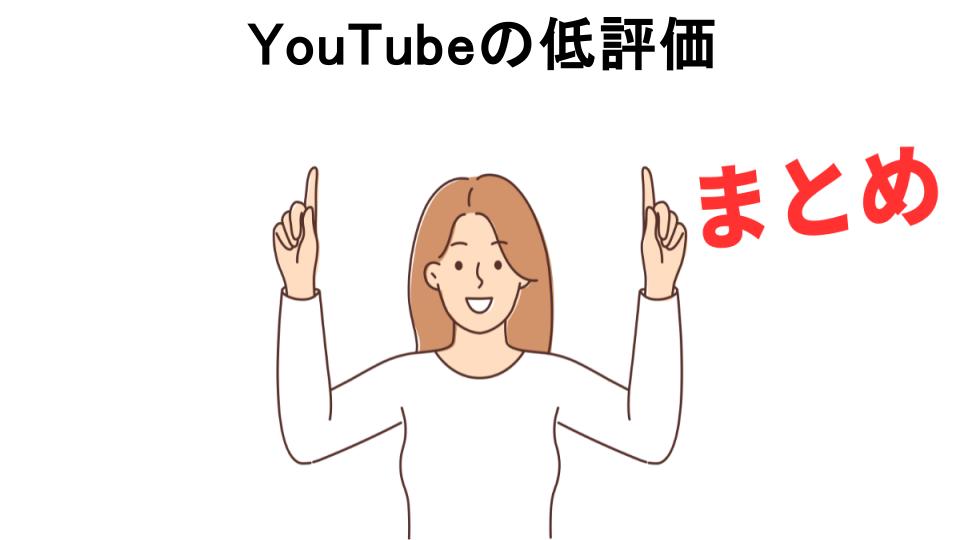 YouTubeの低評価が意味ない理由・口コミ・メリット